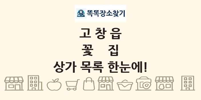 고창읍 꽃집 상가 목록 및 정보