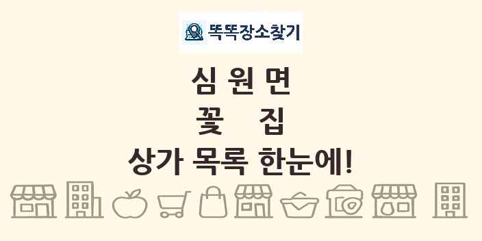 심원면 꽃집 상가 목록 및 정보