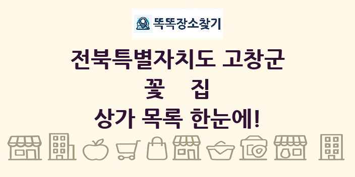 전북특별자치도 고창군 꽃집 상가 목록 및 정보