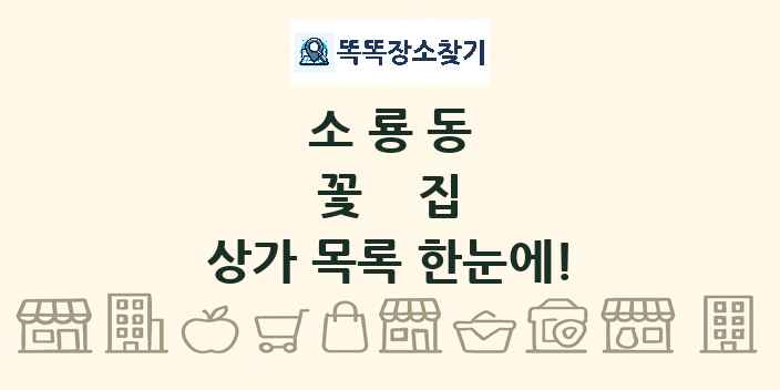 소룡동 꽃집 상가 목록 및 정보