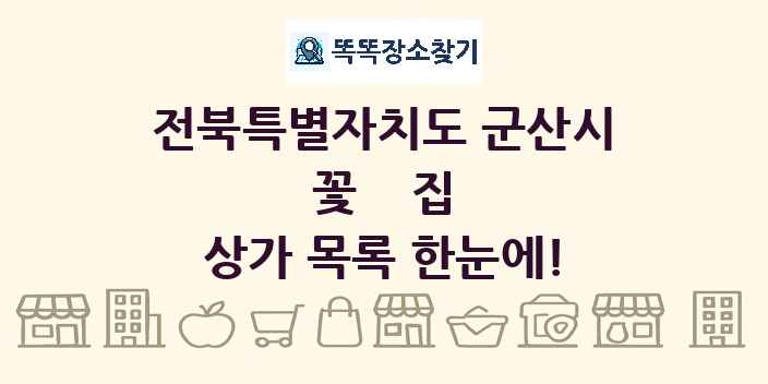 전북특별자치도 군산시 꽃집 상가 목록 및 정보