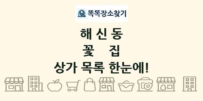 해신동 꽃집 상가 목록 및 정보