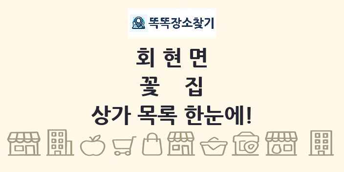 회현면 꽃집 상가 목록 및 정보