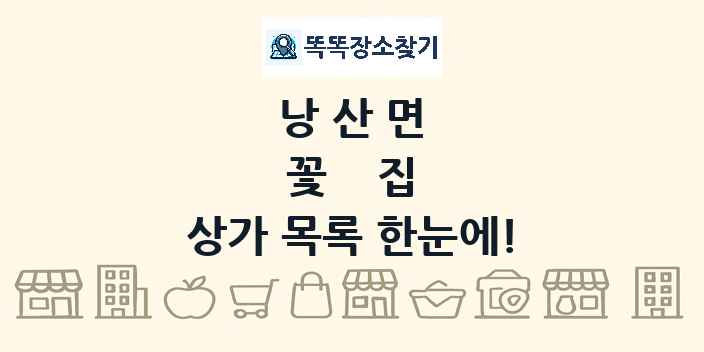낭산면 꽃집 상가 목록 및 정보