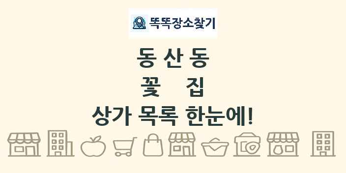 동산동 꽃집 상가 목록 및 정보