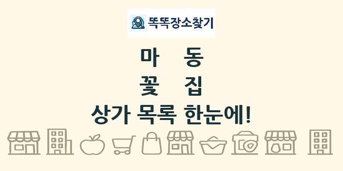 마동 꽃집 상가 목록 및 정보