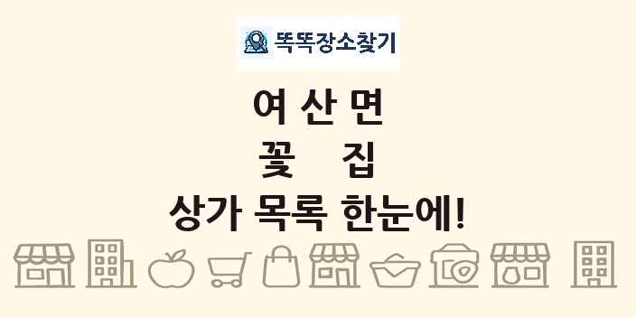 여산면 꽃집 상가 목록 및 정보
