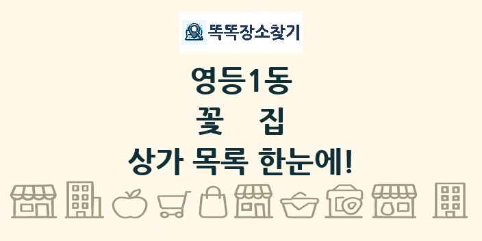 영등1동 꽃집 상가 목록 및 정보