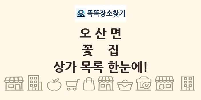 오산면 꽃집 상가 목록 및 정보