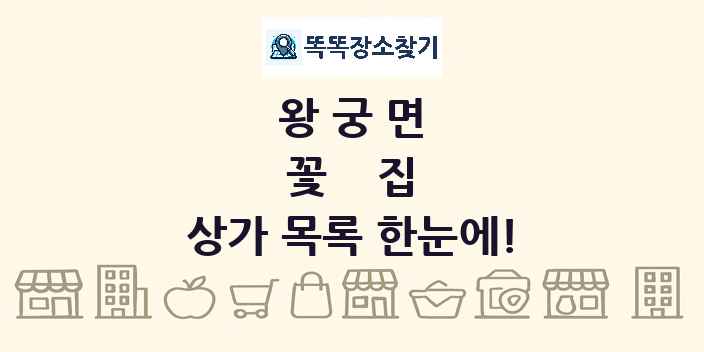 왕궁면 꽃집 상가 목록 및 정보