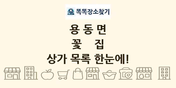 용동면 꽃집 상가 목록 및 정보