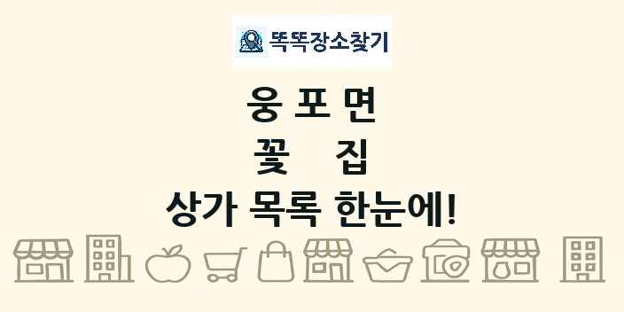 웅포면 꽃집 상가 목록 및 정보