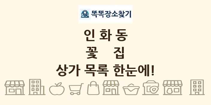 인화동 꽃집 상가 목록 및 정보