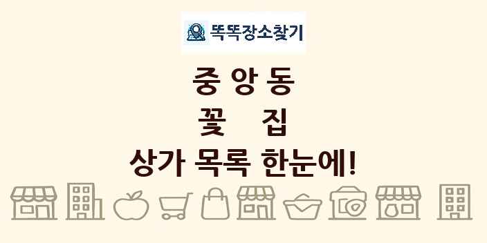 중앙동 꽃집 상가 목록 및 정보