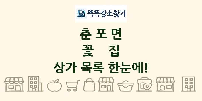춘포면 꽃집 상가 목록 및 정보