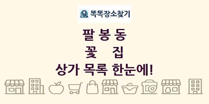 팔봉동 꽃집 상가 목록 및 정보