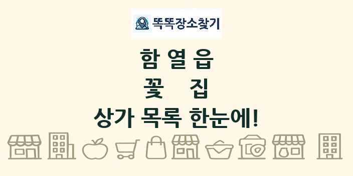함열읍 꽃집 상가 목록 및 정보