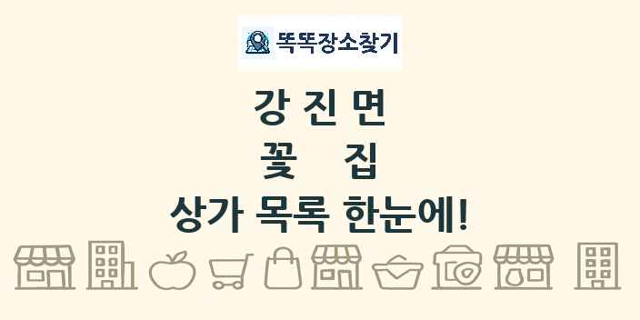 강진면 꽃집 상가 목록 및 정보