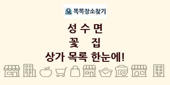 성수면 꽃집 상가 목록 및 정보