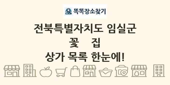 전북특별자치도 임실군 꽃집 상가 목록 및 정보