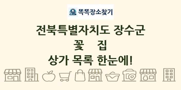 전북특별자치도 장수군 꽃집 상가 목록 및 정보