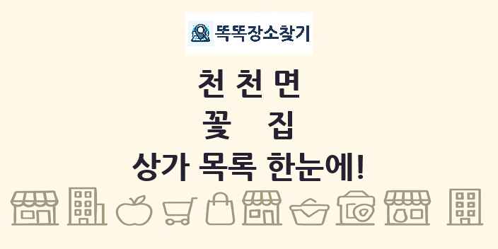 천천면 꽃집 상가 목록 및 정보