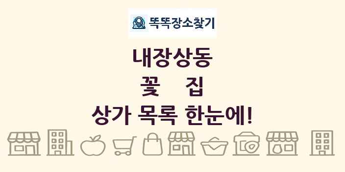 내장상동 꽃집 상가 목록 및 정보