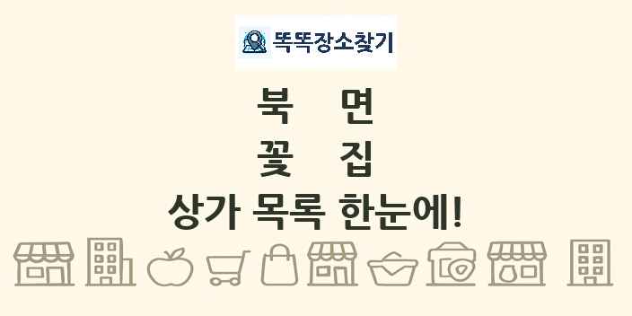 북면 꽃집 상가 목록 및 정보