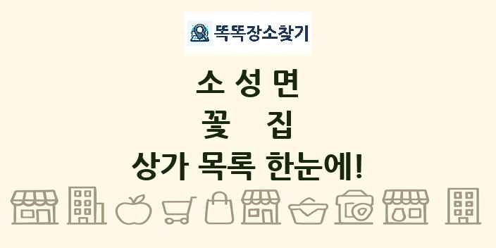 소성면 꽃집 상가 목록 및 정보