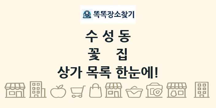 수성동 꽃집 상가 목록 및 정보