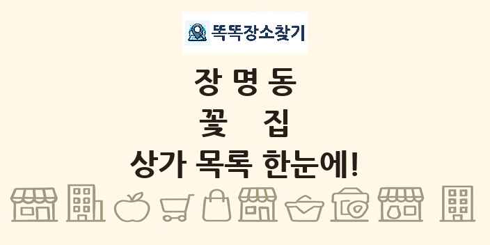 장명동 꽃집 상가 목록 및 정보