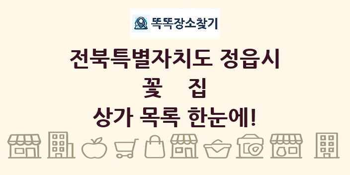 전북특별자치도 정읍시 꽃집 상가 목록 및 정보