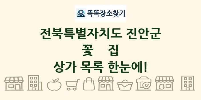 전북특별자치도 진안군 꽃집 상가 목록 및 정보