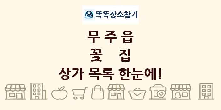무주읍 꽃집 상가 목록 및 정보