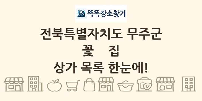전북특별자치도 무주군 꽃집 상가 목록 및 정보