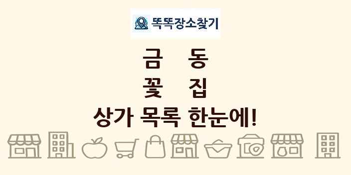 금동 꽃집 상가 목록 및 정보