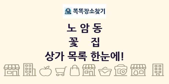 노암동 꽃집 상가 목록 및 정보