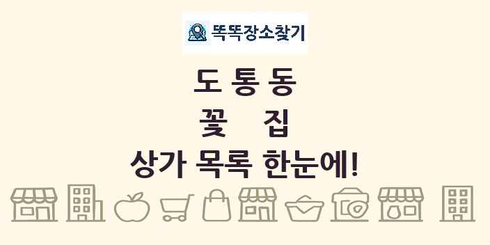 도통동 꽃집 상가 목록 및 정보