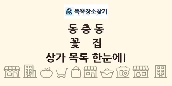 동충동 꽃집 상가 목록 및 정보