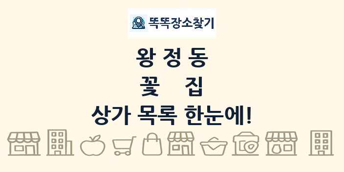 왕정동 꽃집 상가 목록 및 정보