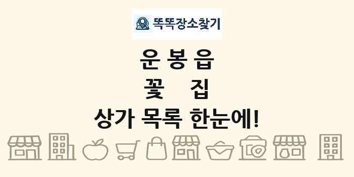 운봉읍 꽃집 상가 목록 및 정보