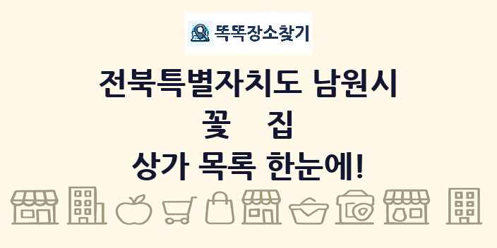 전북특별자치도 남원시 꽃집 상가 목록 및 정보