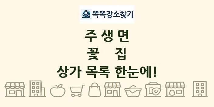 주생면 꽃집 상가 목록 및 정보