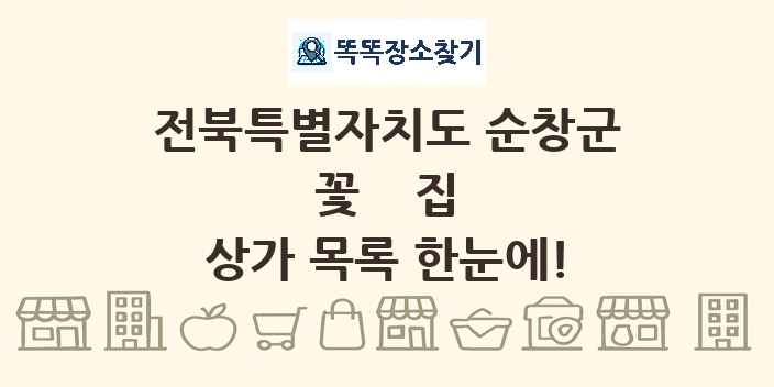 전북특별자치도 순창군 꽃집 상가 목록 및 정보