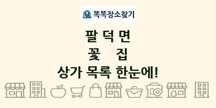 팔덕면 꽃집 상가 목록 및 정보