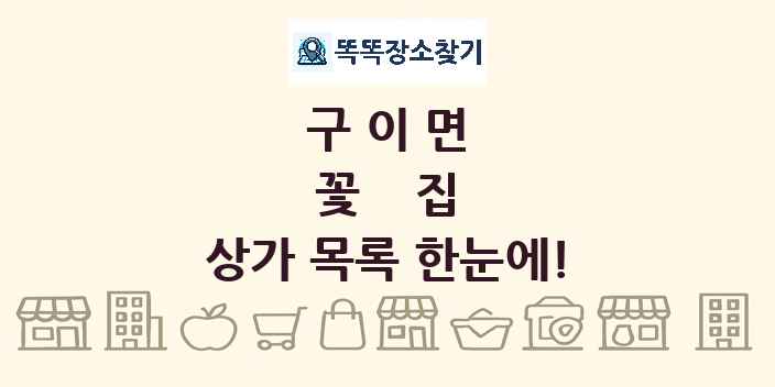 구이면 꽃집 상가 목록 및 정보