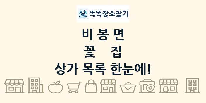 비봉면 꽃집 상가 목록 및 정보