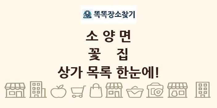 소양면 꽃집 상가 목록 및 정보