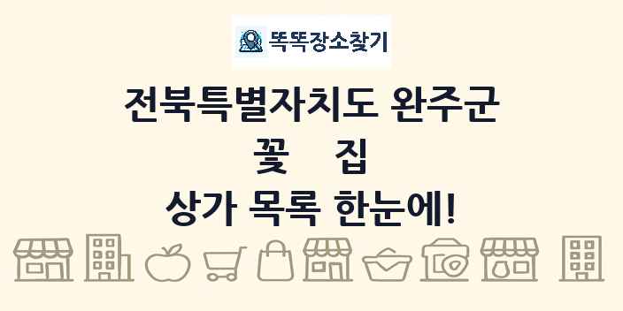 전북특별자치도 완주군 꽃집 상가 목록 및 정보