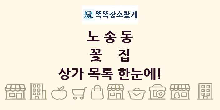 노송동 꽃집 상가 목록 및 정보